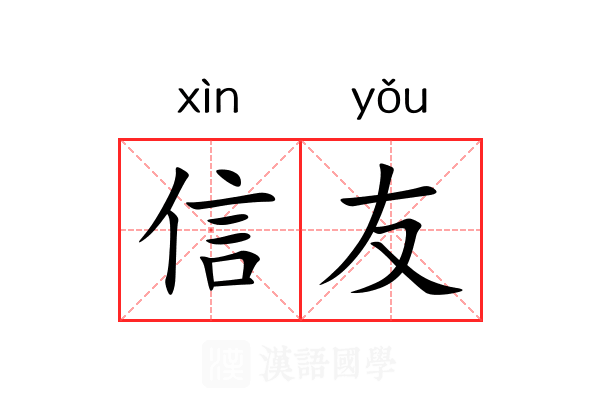 信友 信友