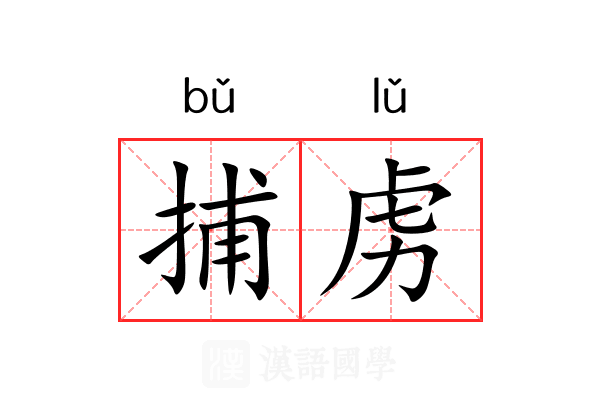 捕虏