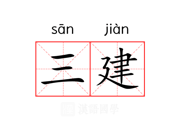 三建 三建