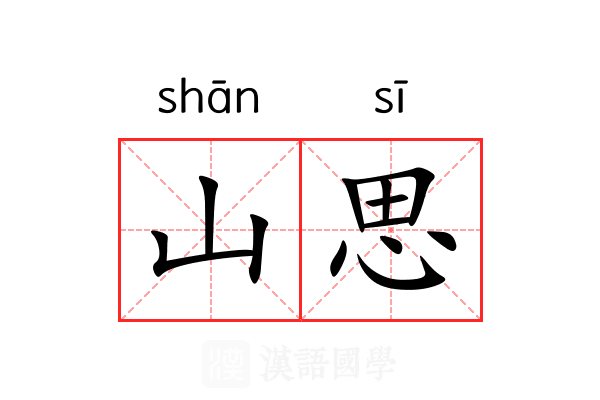 山思 山思