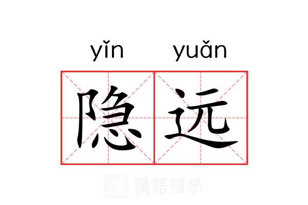 隐远