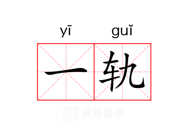 一轨 一轨