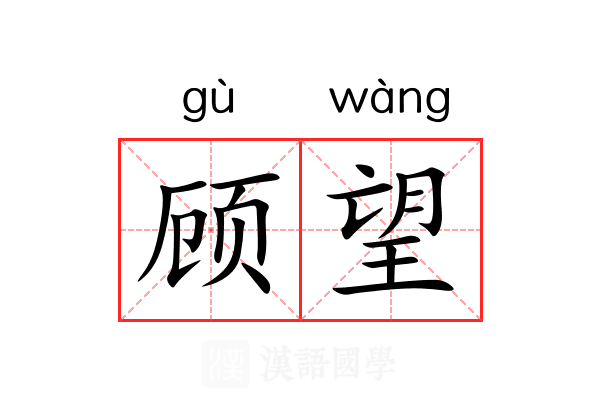 顾望 顾望
