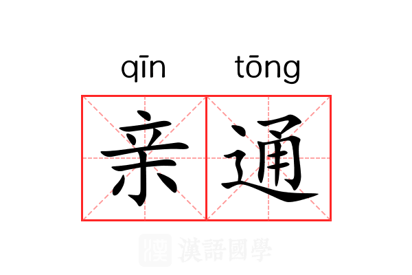 亲通 亲通