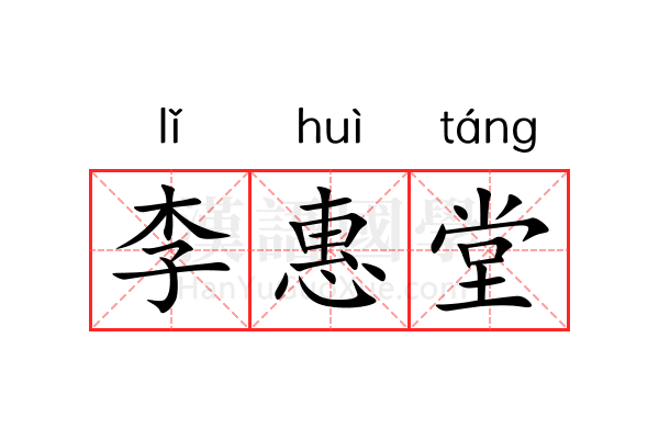 李惠堂 李惠堂