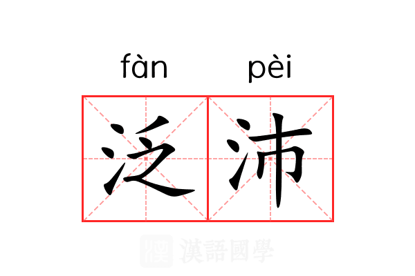 泛沛