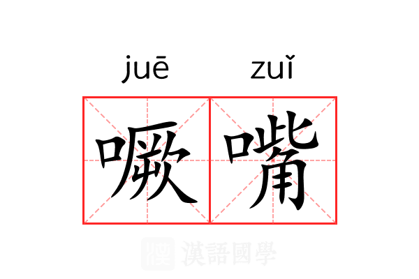 噘嘴