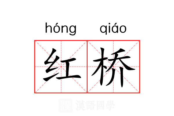 红桥 红桥