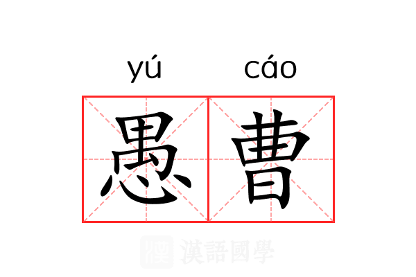 愚曹