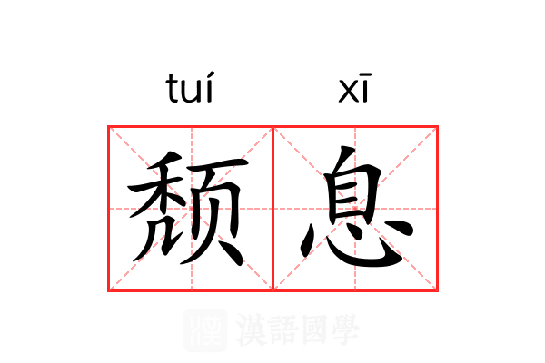 颓息 颓息