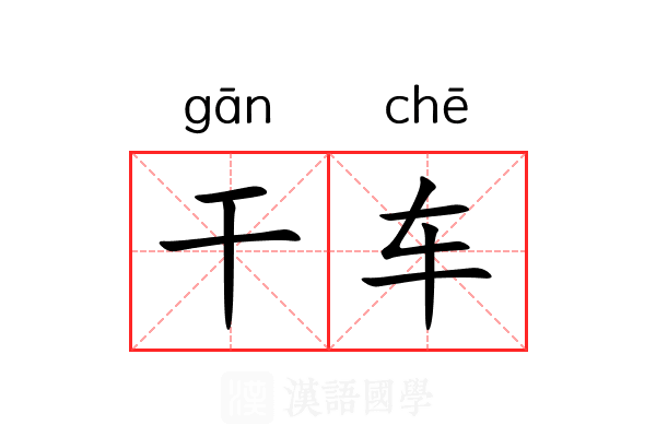 干车 干车