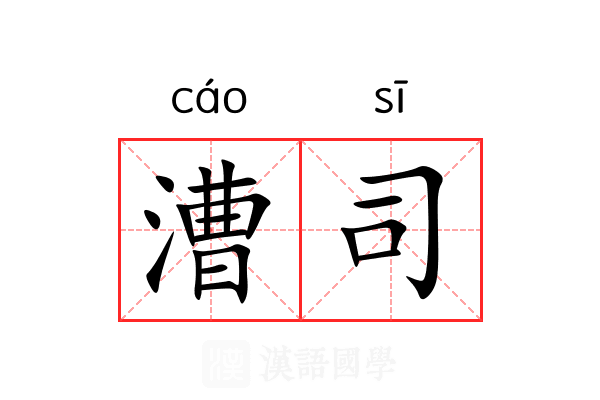 漕司 漕司