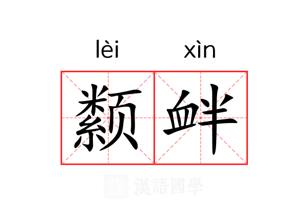 颣衅
