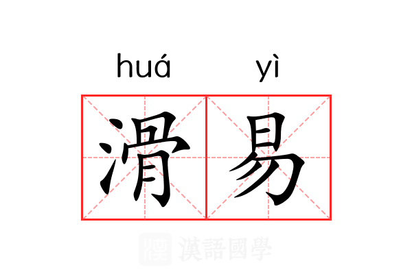 滑易 滑易