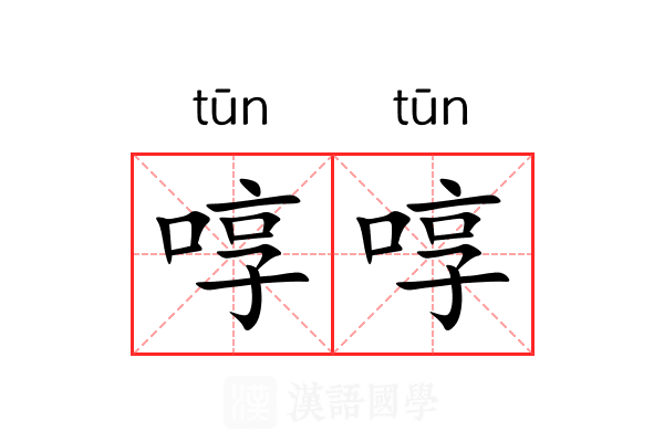 啍啍