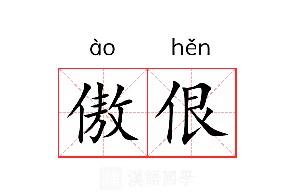 傲佷