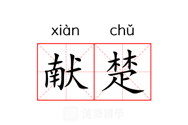 献楚
