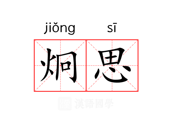 炯思