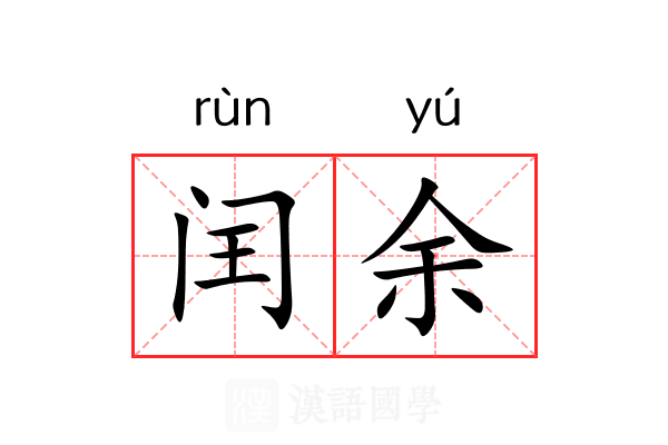 闰余 闰余