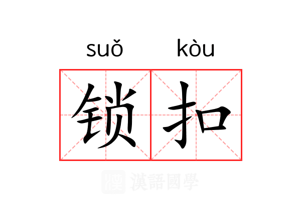 锁扣 锁扣
