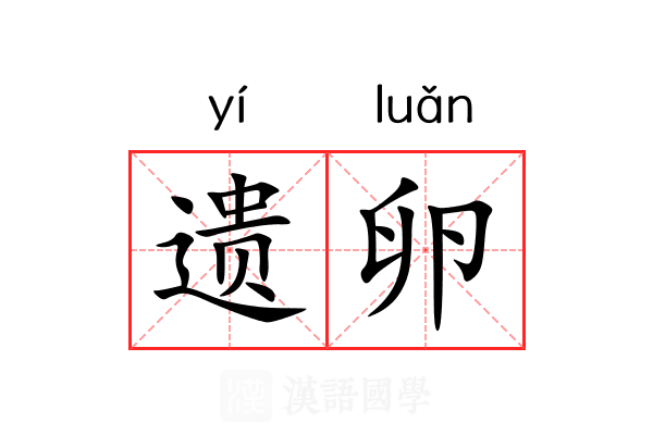 遗卵 遗卵