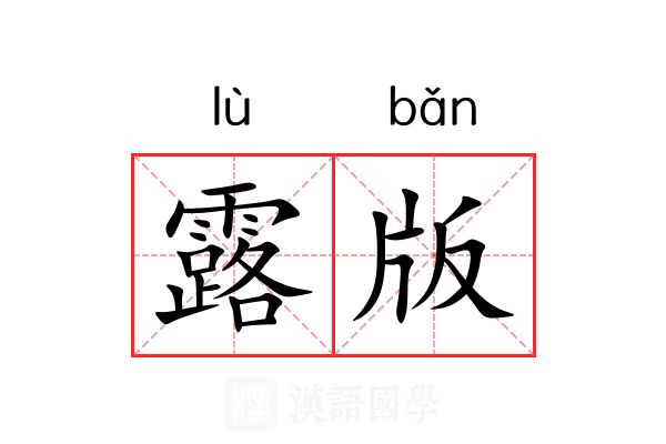 露版 露版
