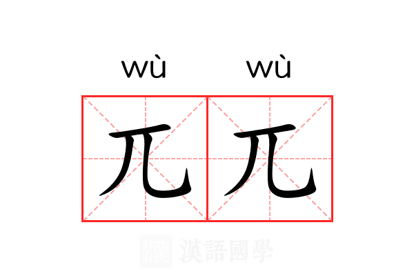 兀兀