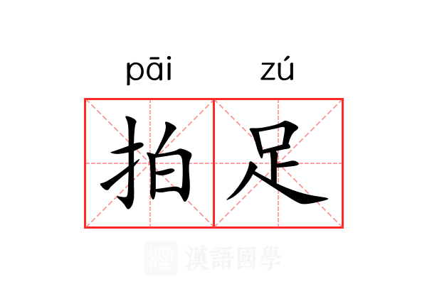 拍足 拍足
