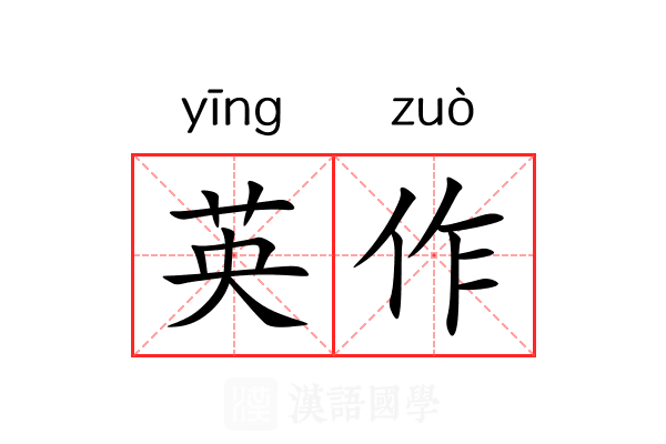英作 英作