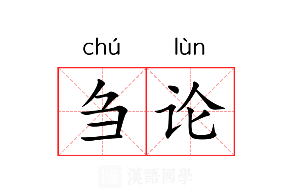 刍论