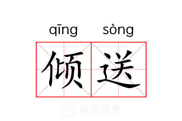 倾送 倾送