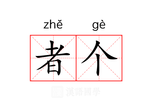 者个