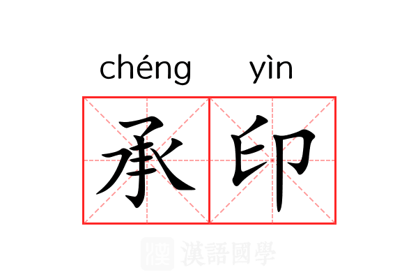 承印