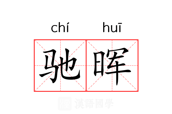 驰晖