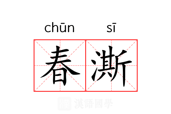 春澌 春澌