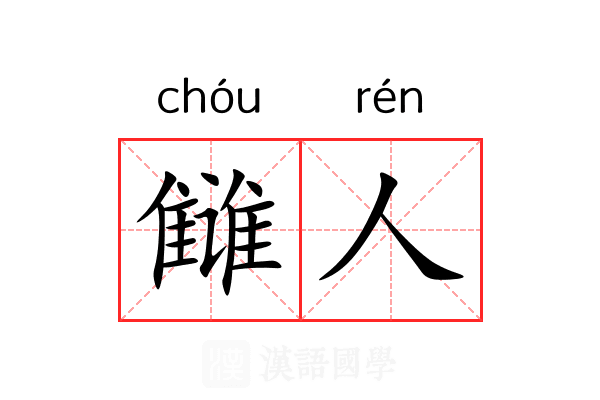 雠人