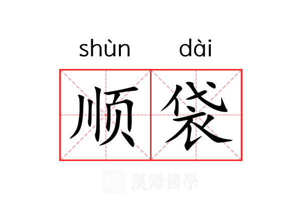 顺袋 顺袋