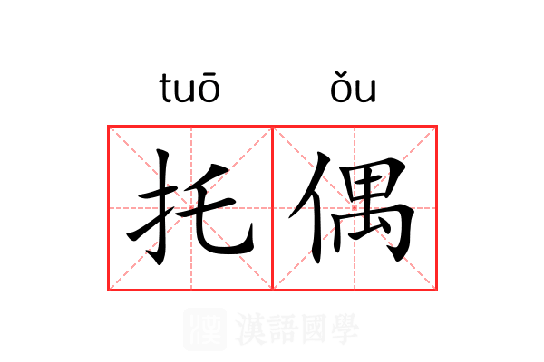 托偶 托偶