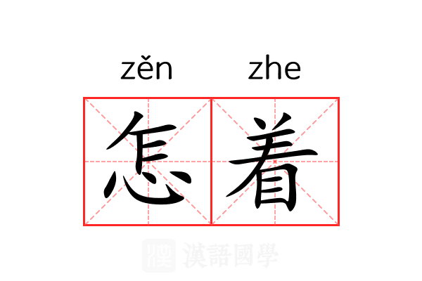 怎着