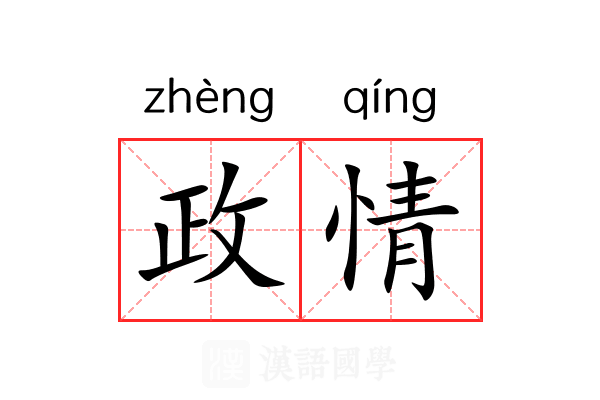 政情 政情