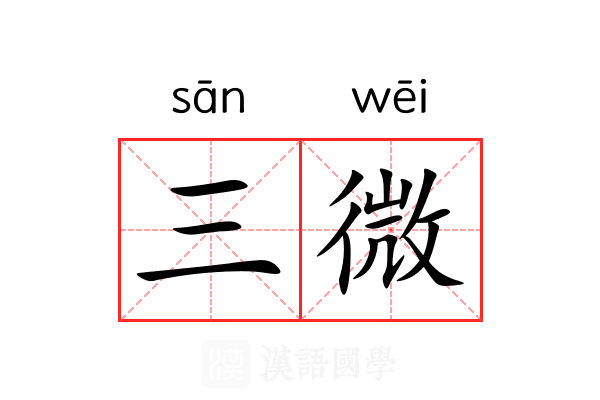 三微 三微