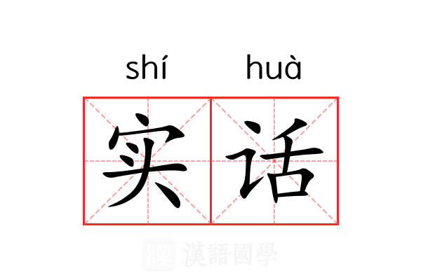 实话