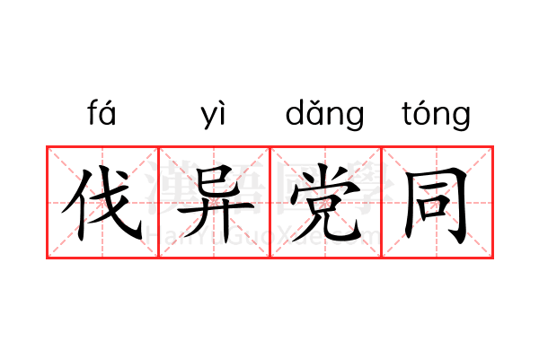 伐异党同 伐异党同