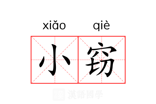 小窃 小窃