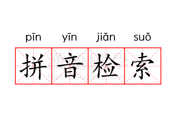 拼音检索 拼音检索