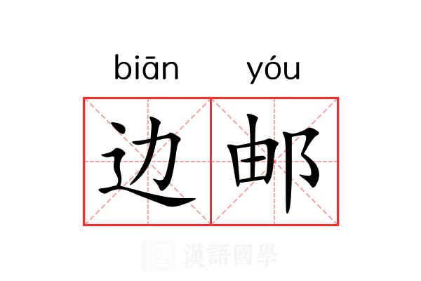 边邮 边邮