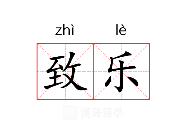 致乐 致乐