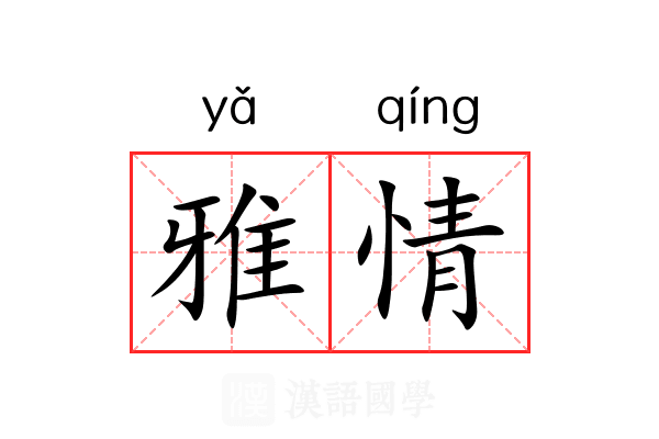 雅情 雅情