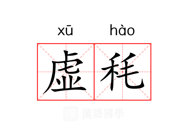 虚秏 虚秏