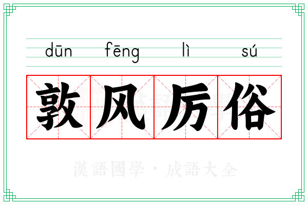 敦风厉俗 敦风厉俗